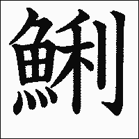 漢字「鯏」の教科書体イメージ
