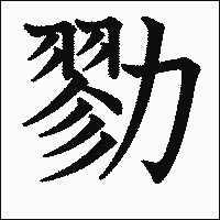 漢字「勠」の教科書体イメージ