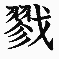 漢字「戮」の教科書体イメージ