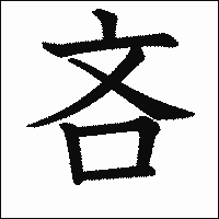 漢字「吝」の教科書体イメージ