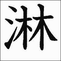 漢字「淋」の教科書体イメージ