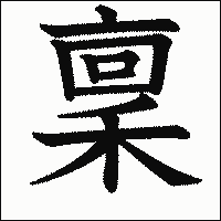 漢字「稟」の教科書体イメージ