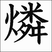 漢字「燐」の教科書体イメージ