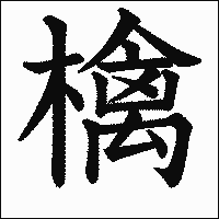 漢字「檎」の教科書体イメージ