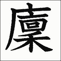 漢字「廩」の教科書体イメージ