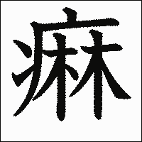 漢字「痳」の教科書体イメージ