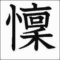 漢字「懍」の教科書体イメージ