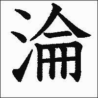 漢字「淪」の教科書体イメージ