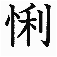 漢字「悧」の教科書体イメージ