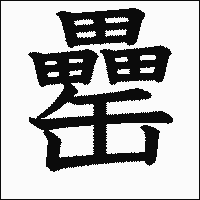 漢字「罍」の教科書体イメージ