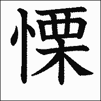 漢字「慄」の教科書体イメージ
