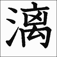 漢字「漓」の教科書体イメージ