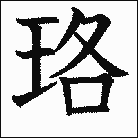 漢字「珞」の教科書体イメージ