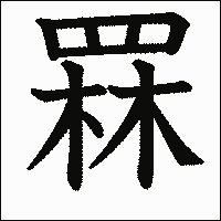 漢字「罧」の教科書体イメージ