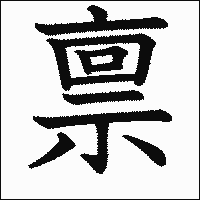 漢字「禀」の教科書体イメージ