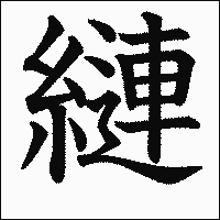 漢字「縺」の教科書体イメージ