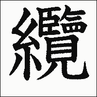 漢字「纜」の教科書体イメージ