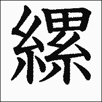 漢字「縲」の教科書体イメージ