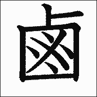 漢字「鹵」の教科書体イメージ