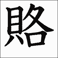 漢字「賂」の教科書体イメージ