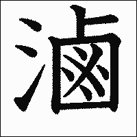 漢字「滷」の教科書体イメージ