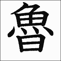漢字「魯」の教科書体イメージ