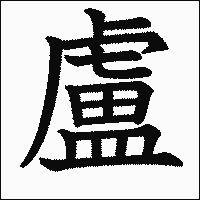 漢字「盧」の教科書体イメージ