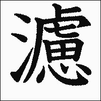 漢字「濾」の教科書体イメージ