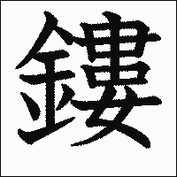漢字「鏤」の教科書体イメージ
