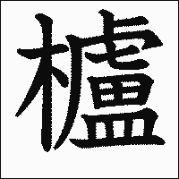 漢字「櫨」の教科書体イメージ