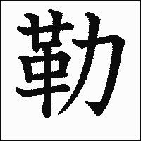 漢字「勒」の教科書体イメージ