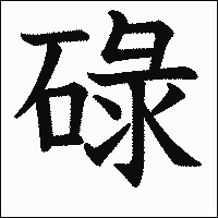 漢字「碌」の教科書体イメージ