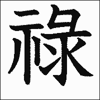 漢字「祿」の教科書体イメージ