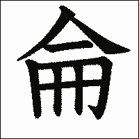漢字「侖」の教科書体イメージ