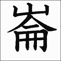 漢字「崙」の教科書体イメージ