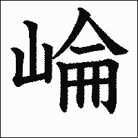 漢字「崘」の教科書体イメージ