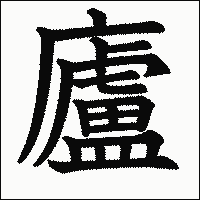 漢字「廬」の教科書体イメージ
