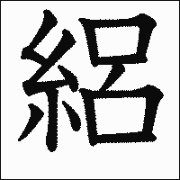 漢字「絽」の教科書体イメージ