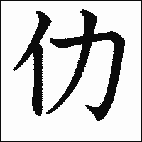 漢字「仂」の教科書体イメージ