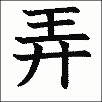 漢字「弄」の教科書体イメージ