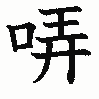 漢字「哢」の教科書体イメージ