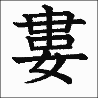漢字「婁」の教科書体イメージ