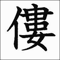 漢字「僂」の教科書体イメージ