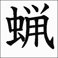漢字「蝋」の教科書体イメージ