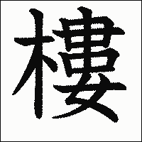 漢字「樓」の教科書体イメージ