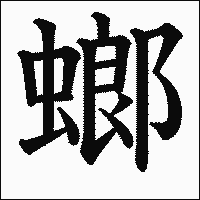 漢字「螂」の教科書体イメージ