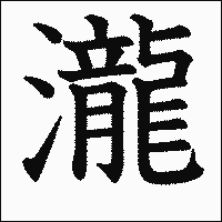 漢字「瀧」の教科書体イメージ