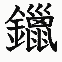 漢字「鑞」の教科書体イメージ