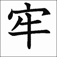 漢字「牢」の教科書体イメージ