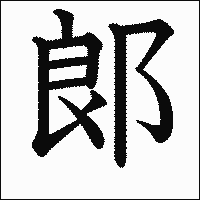 漢字「郞」の教科書体イメージ